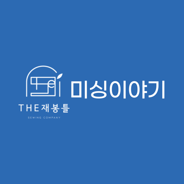 더재봉틀 미싱이야기