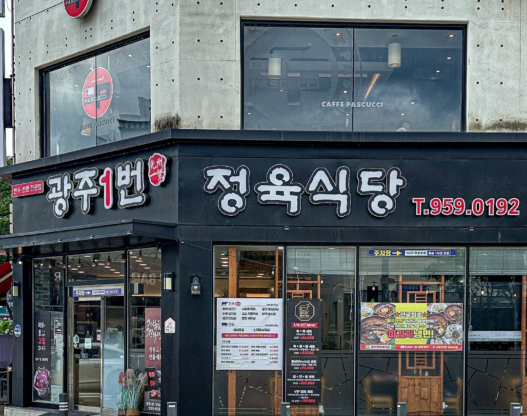 광주1번정육식당 수완지구점