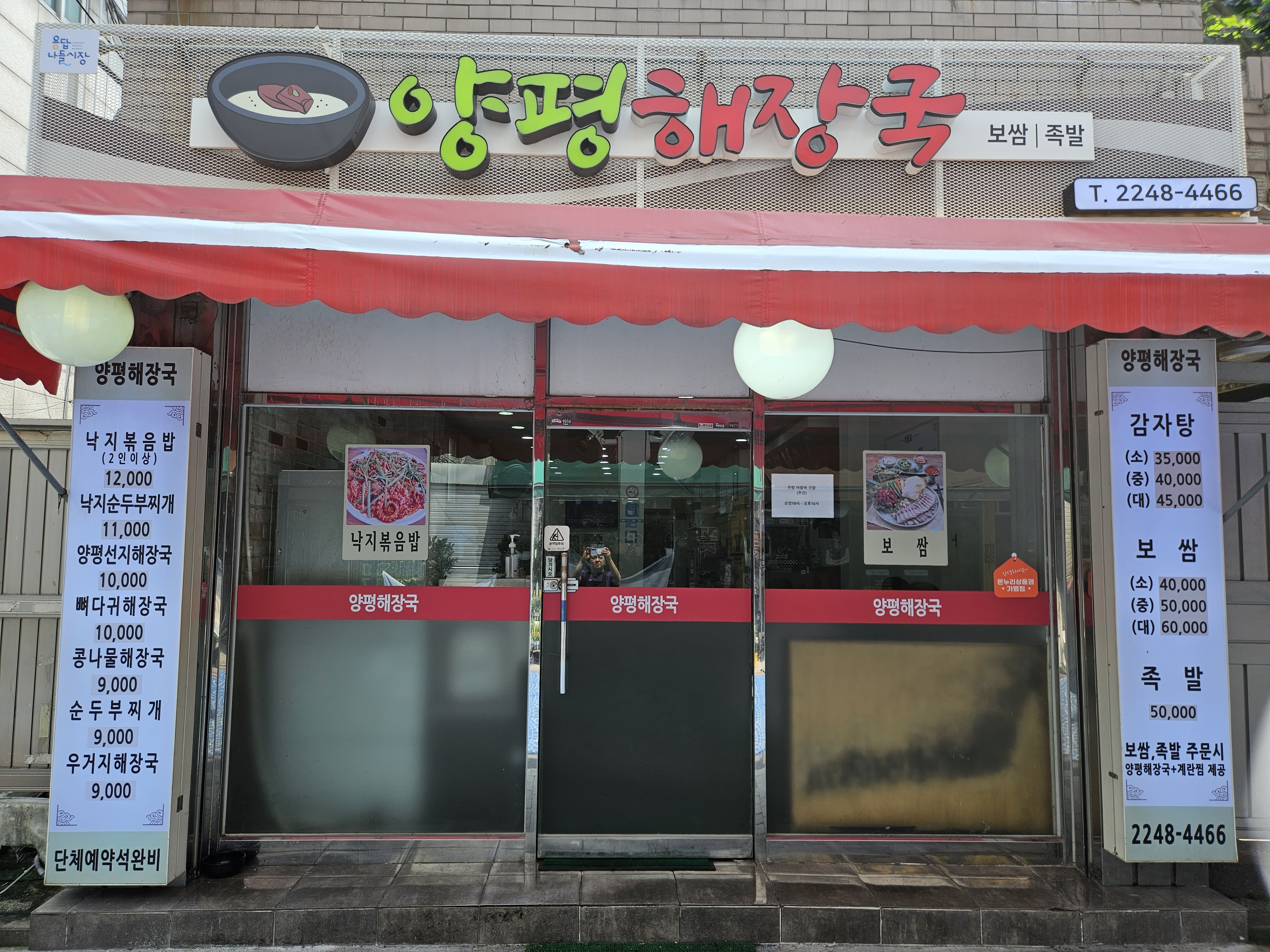 양평해장국