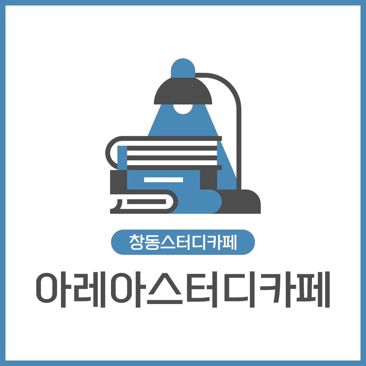 아레아스터디카페 내부 또는 관련 모습