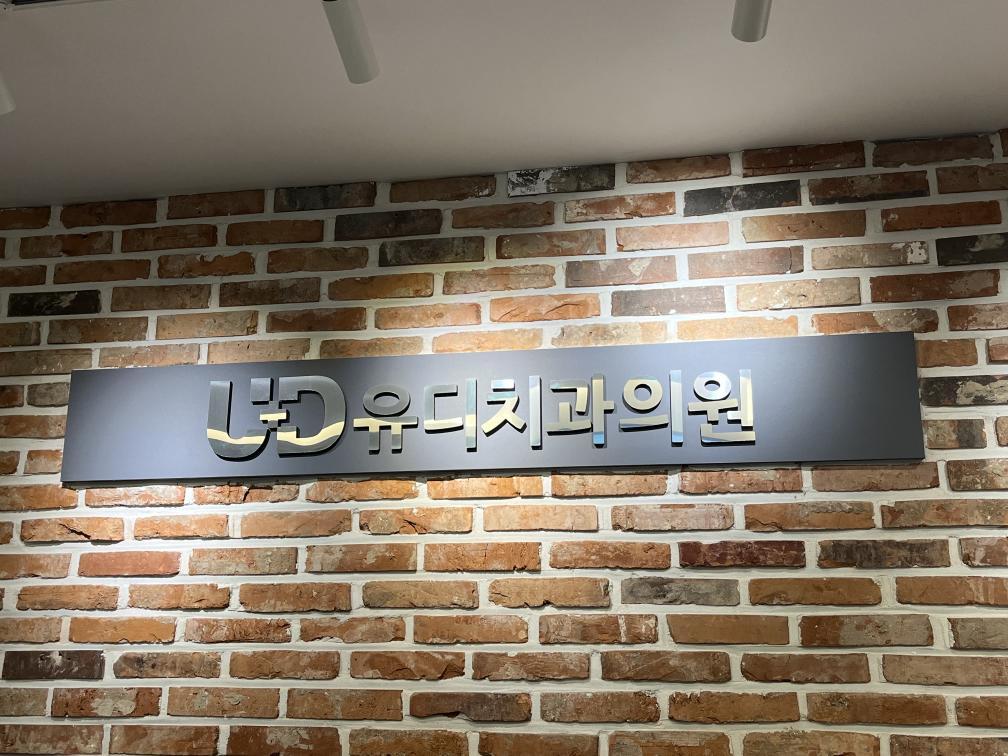 유디치과의원 가산점 대표 이미지