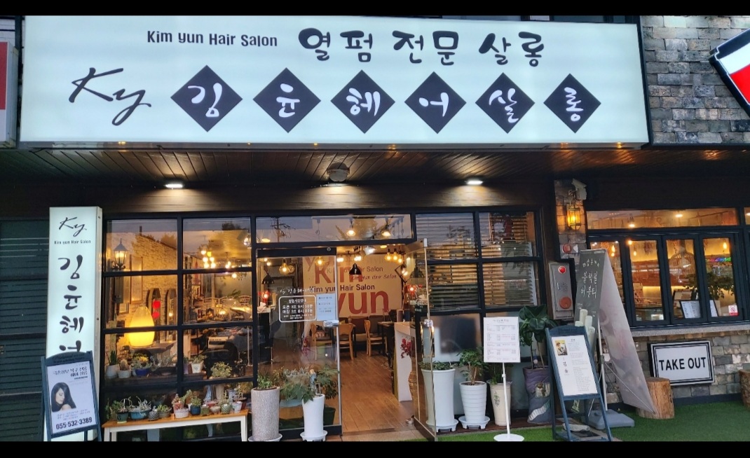 김윤헤어살롱