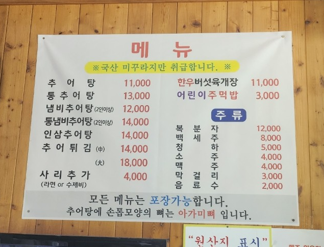 남자만추어탕