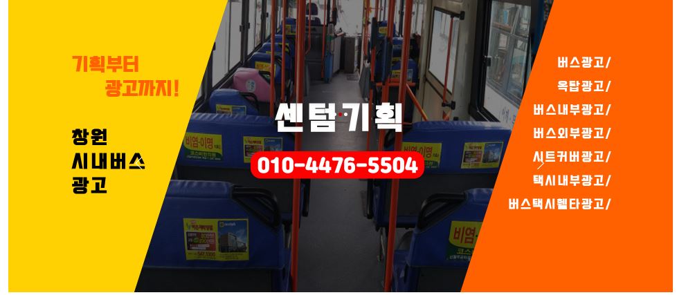 센텀기획 창원버스광고