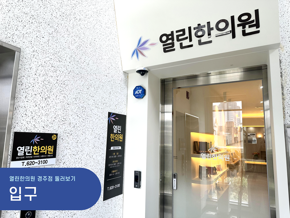 열린한의원 경주