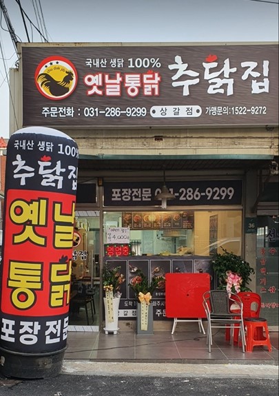 추닭집 상갈점