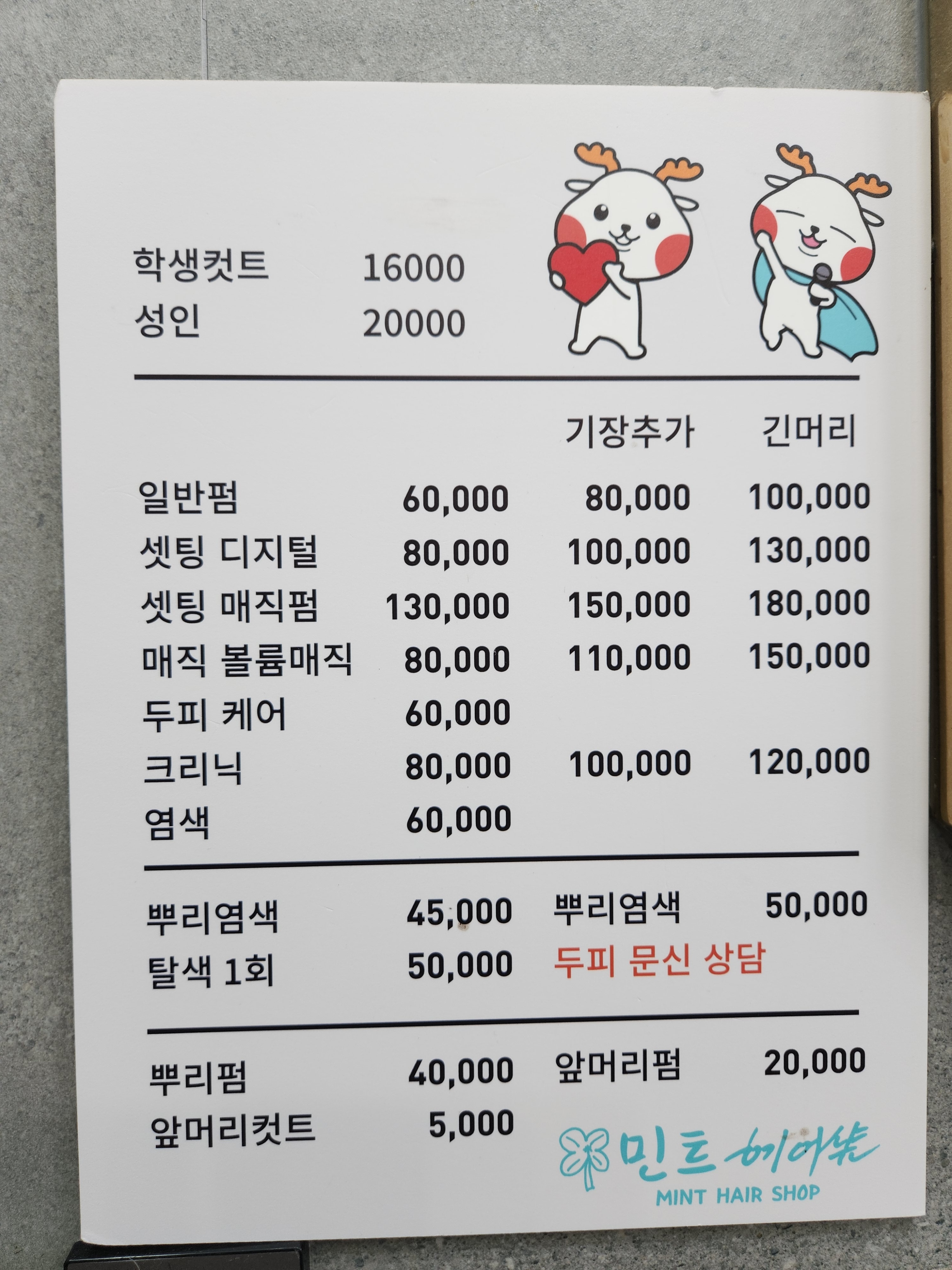 민트헤어샾