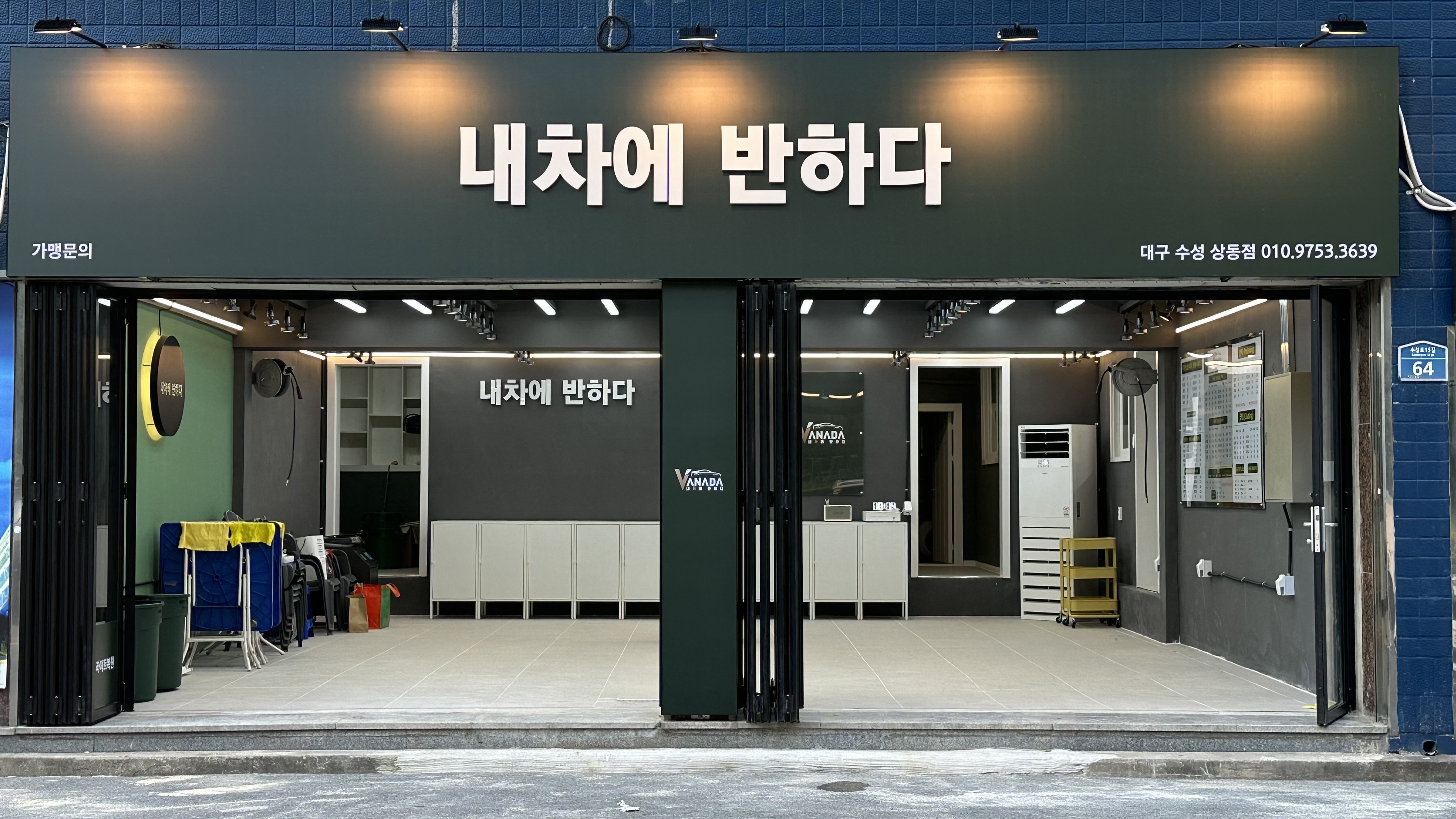 내차에반하다 수성상동점