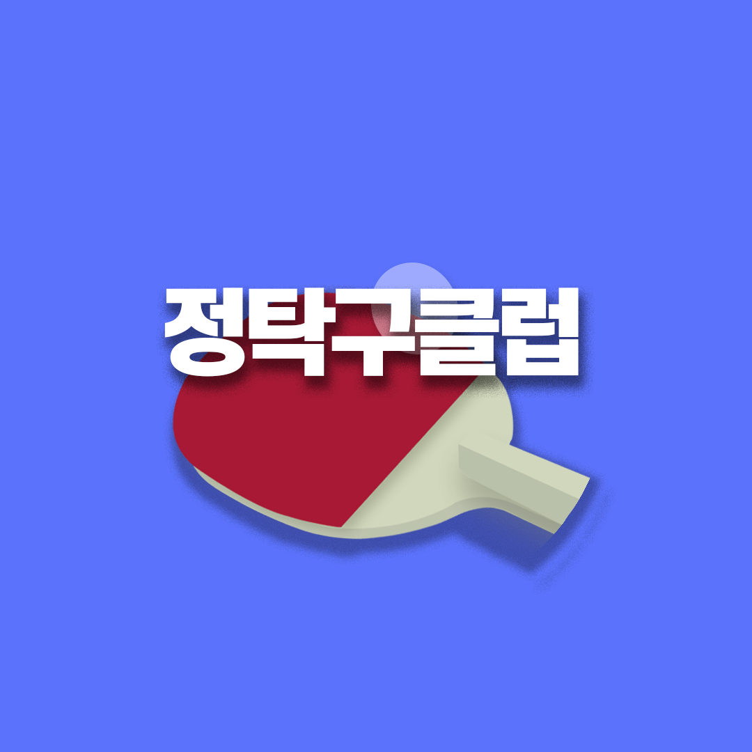 정탁구클럽