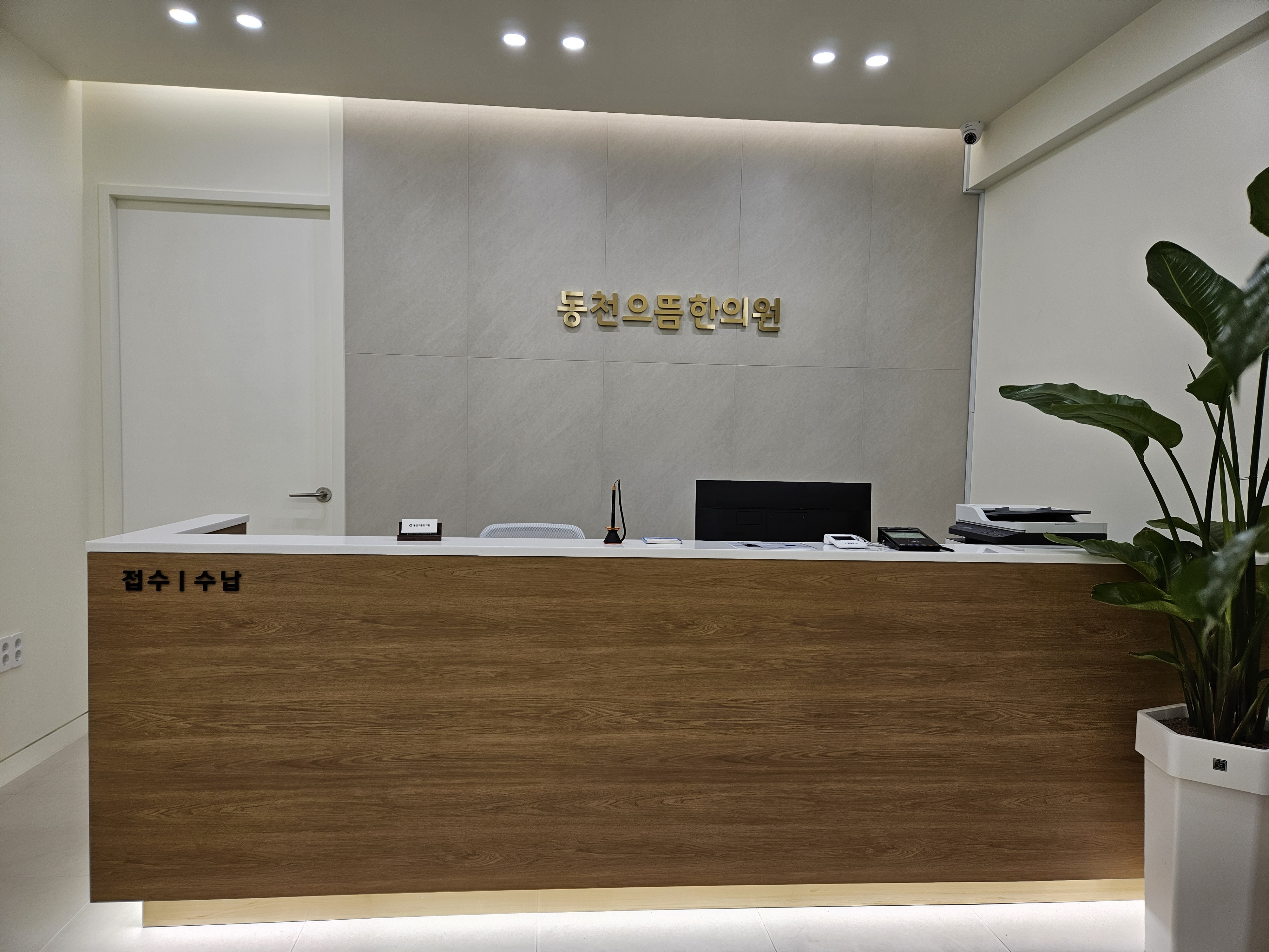 동천으뜸한의원