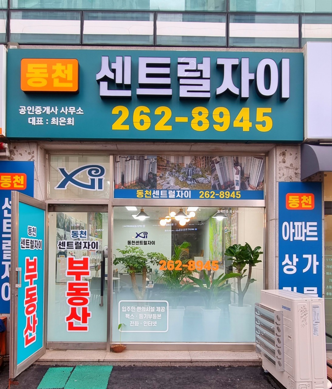 동천센트럴자이공인중개사사무소