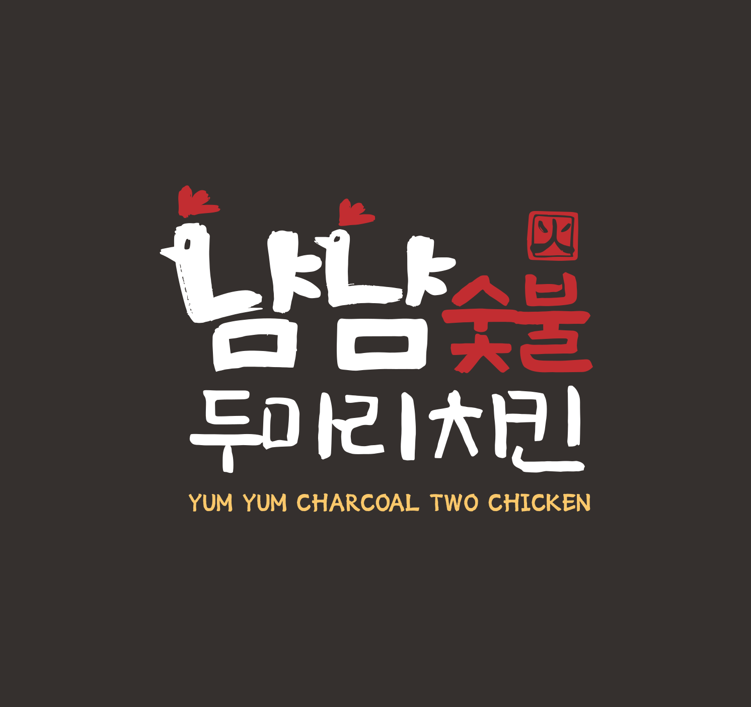 냠냠숯불두마리치킨 광양점