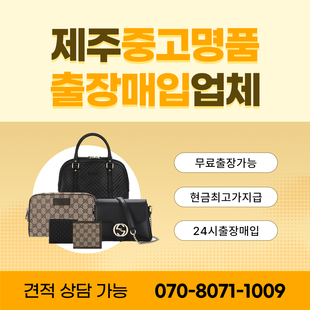 제주도중고명품다산다