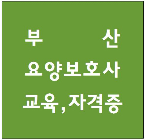 삼성실버요양보호사교육원