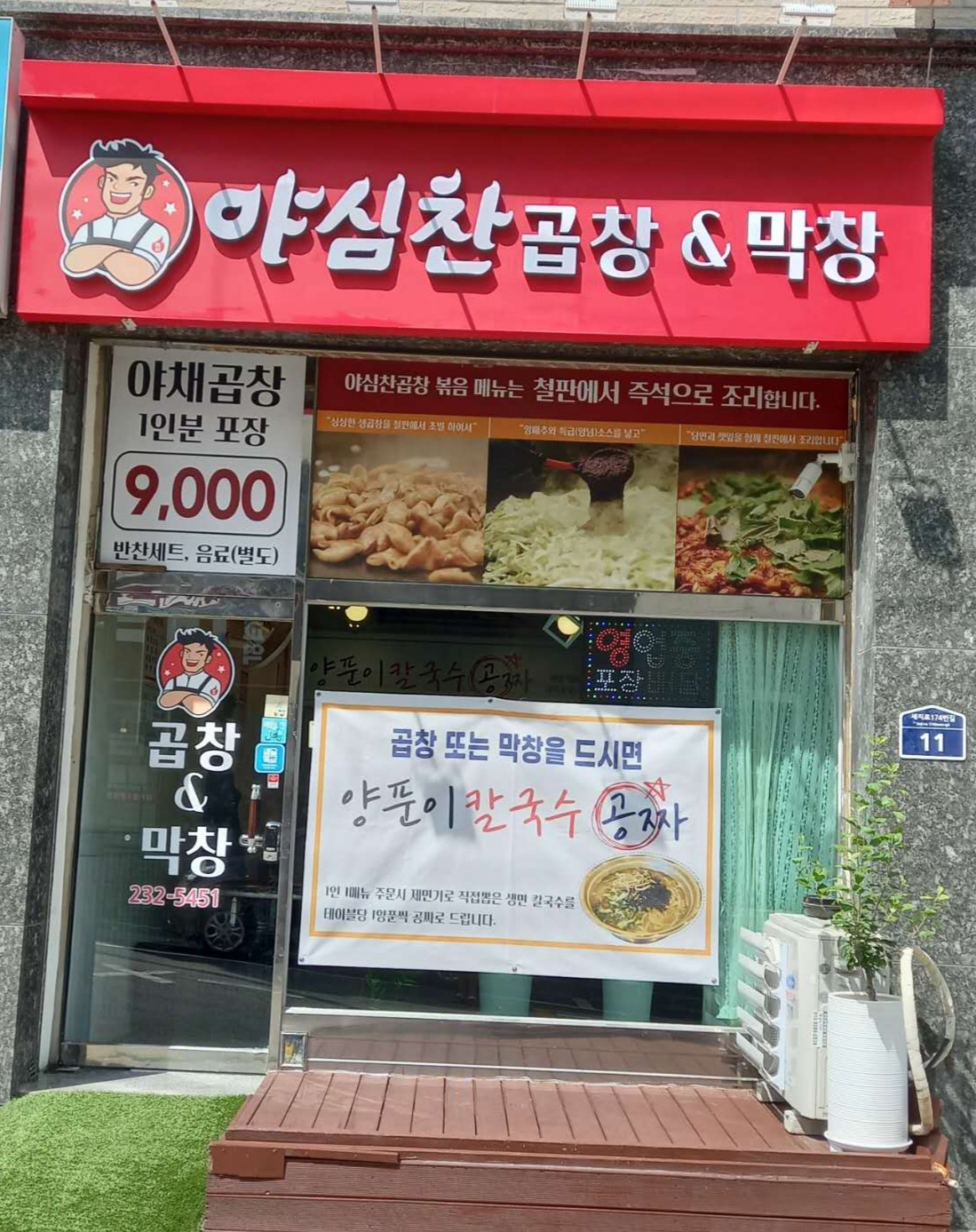 야심찬곱창&막창 인계점