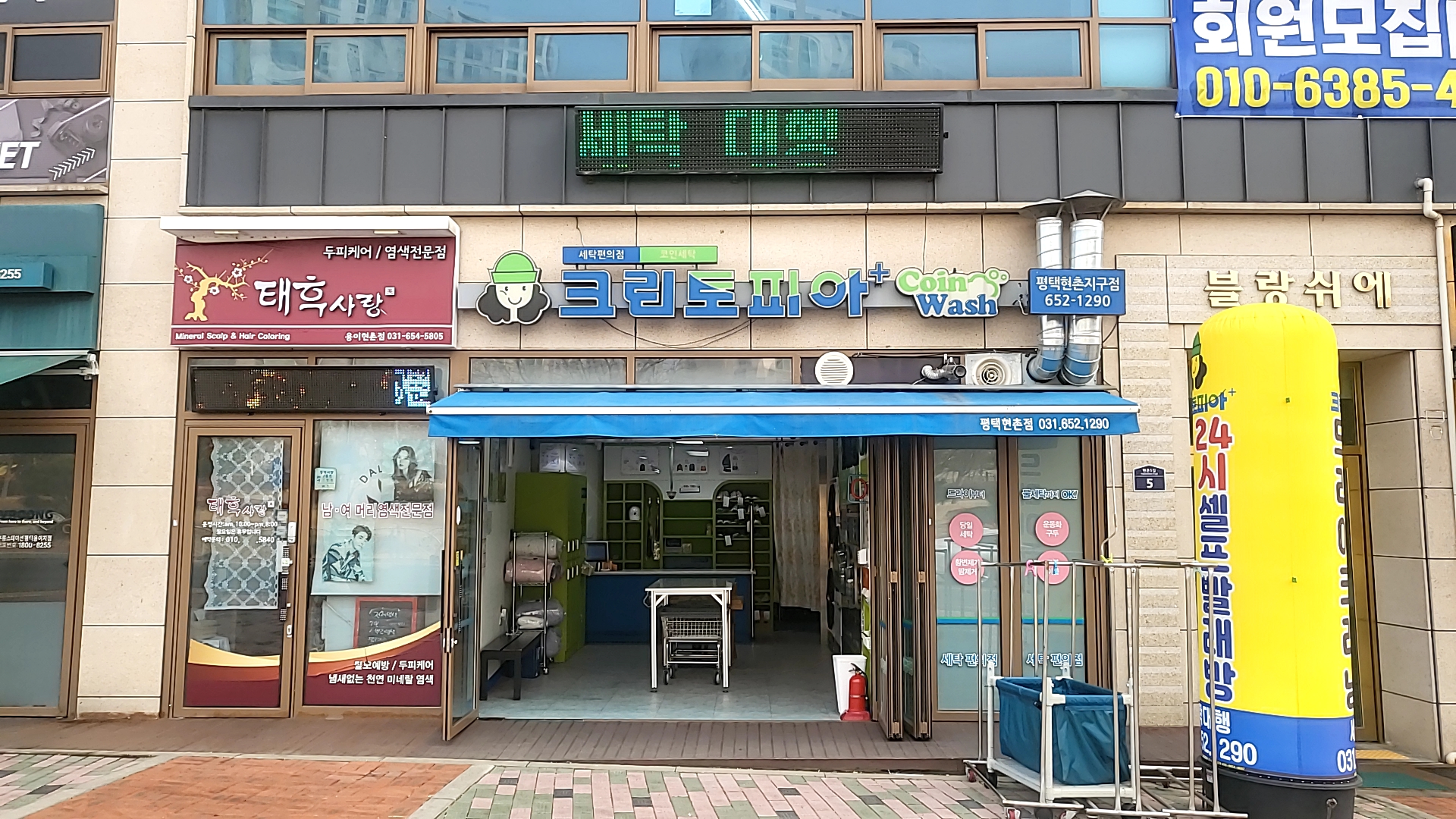 크린토피아코인워시 평택현촌지구점