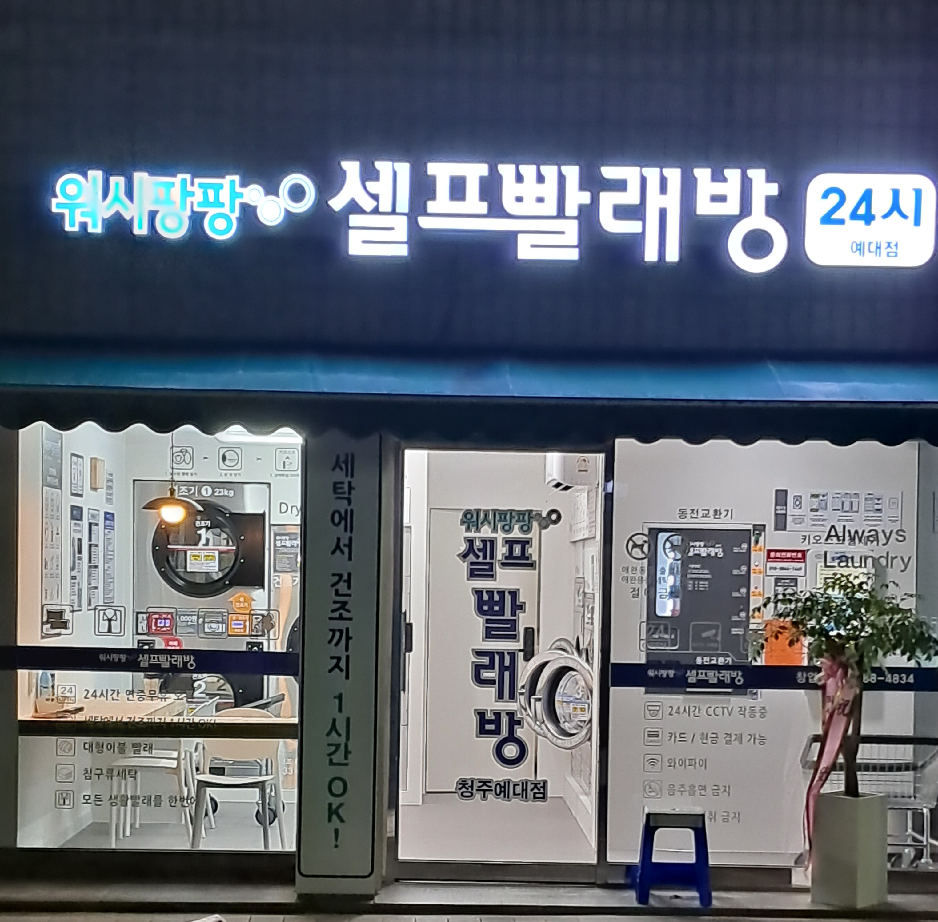 워시팡팡 셀프빨래방 예대점