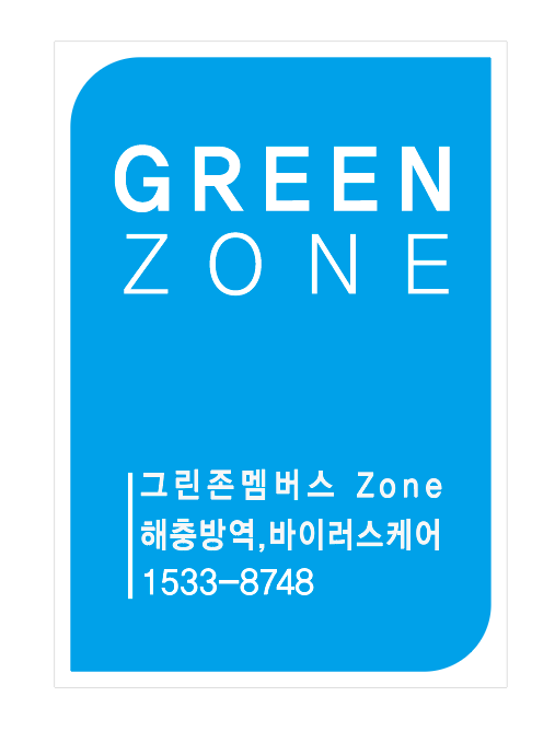 그린방역