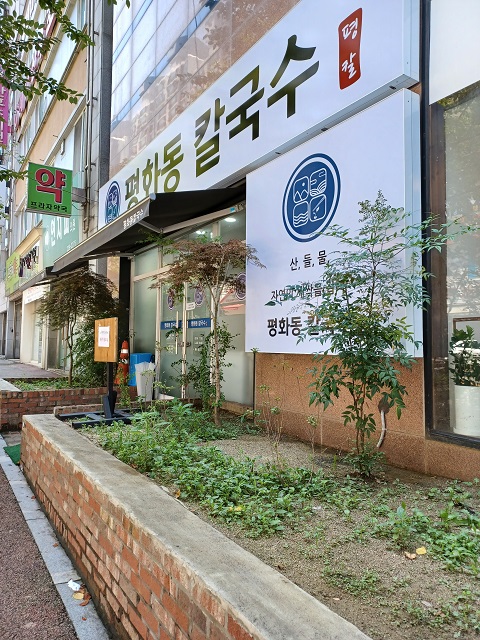 평화동칼국수평칼