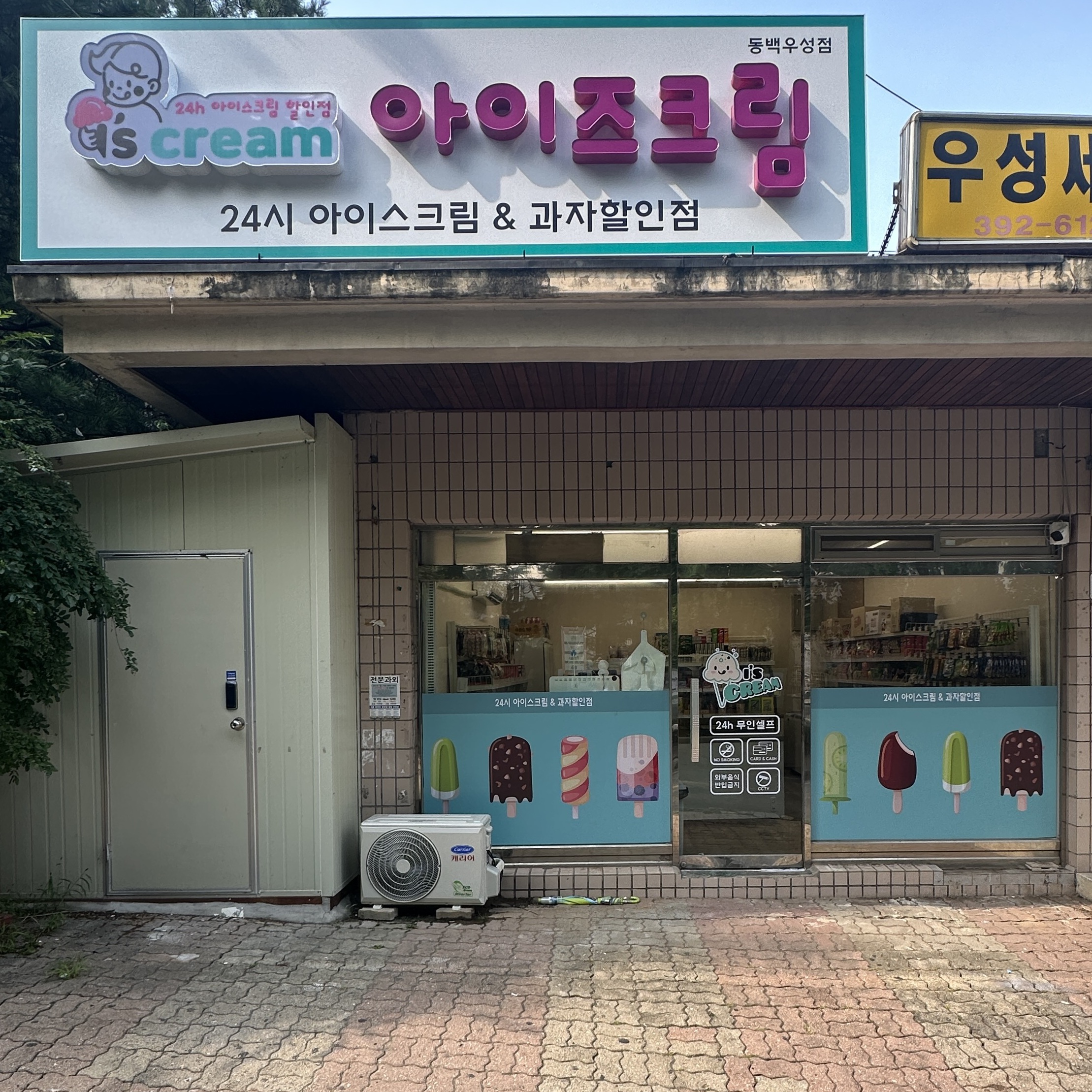 아이즈크림 동백우성점