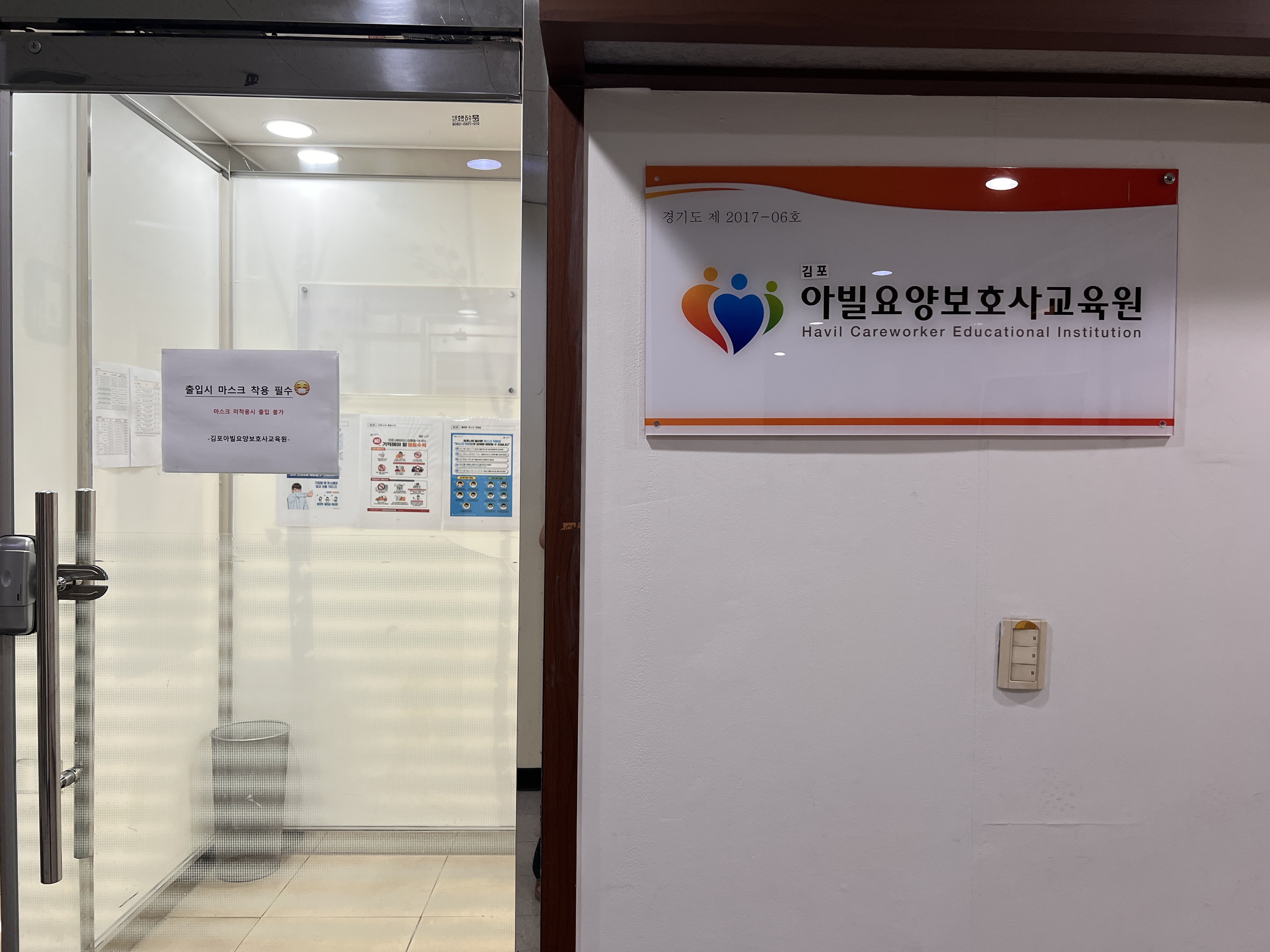 김포아빌요양보호사교육원
