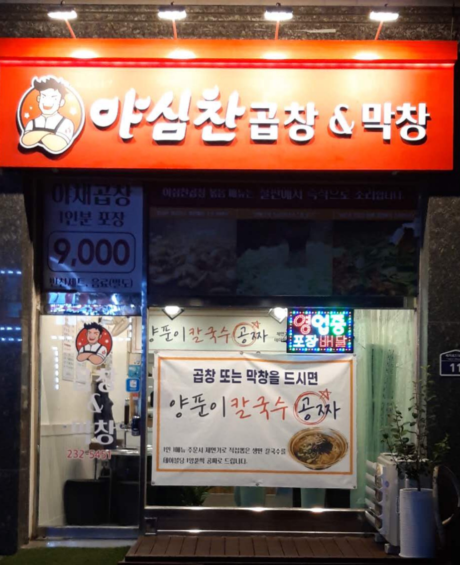 야심찬곱창&막창 인계점