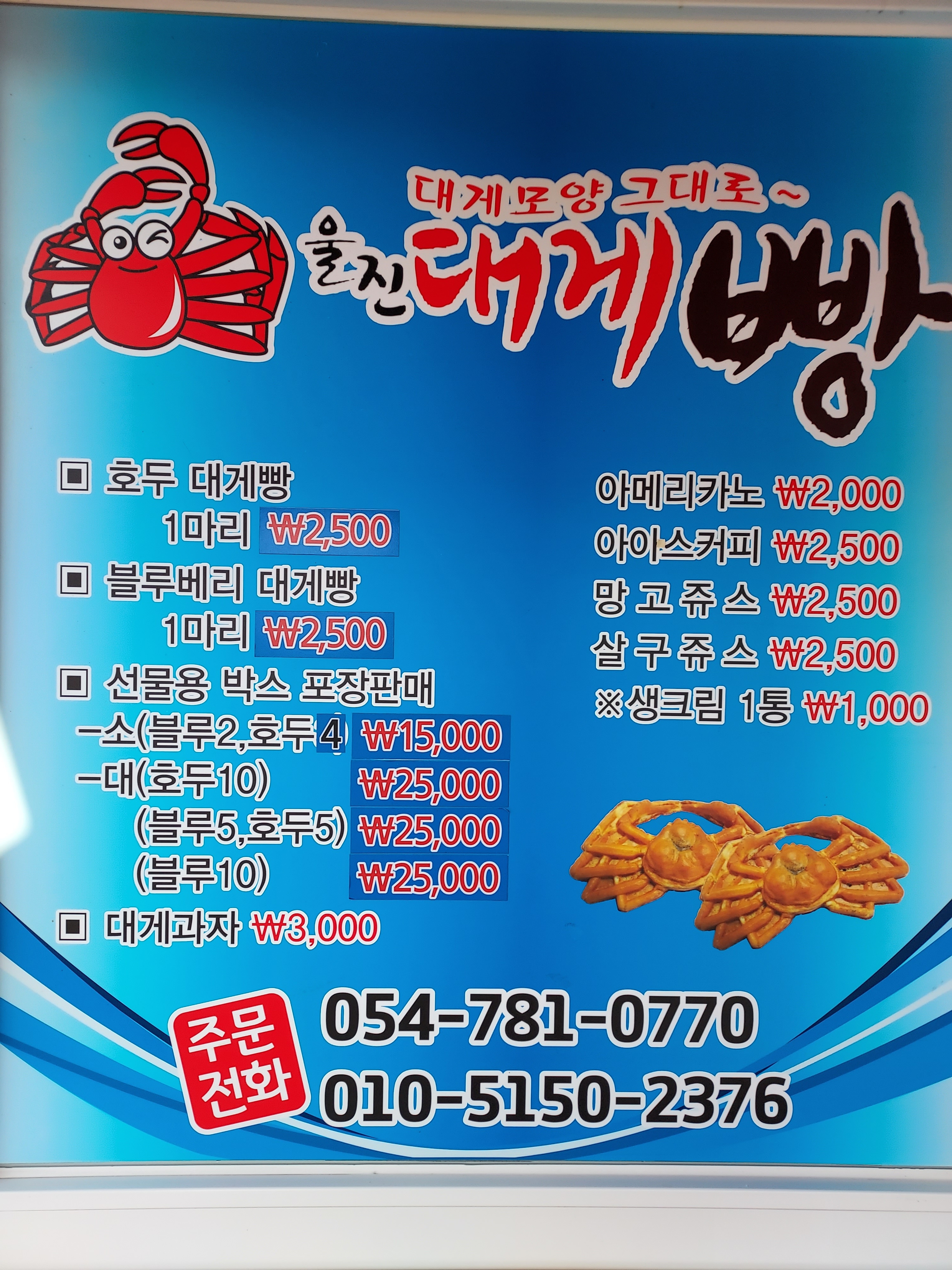 울진대게빵