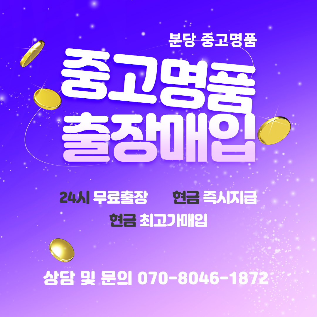 분당중고명품루샤