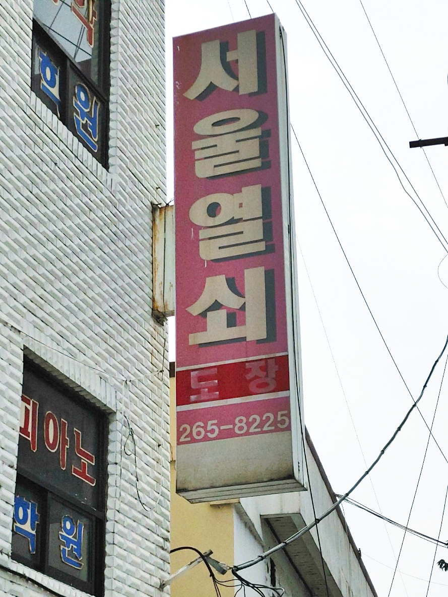 서울열쇠도장