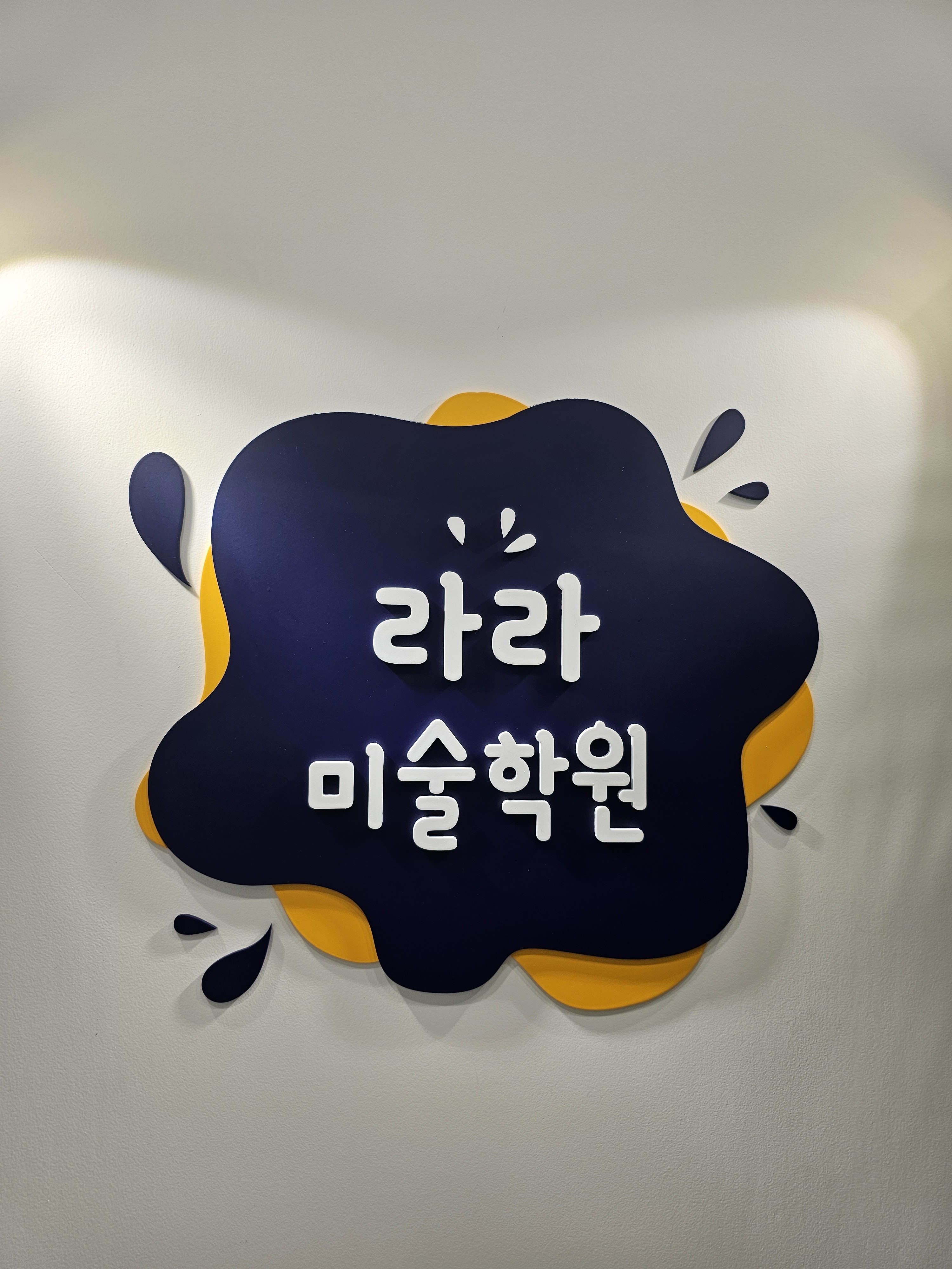 라라미술학원