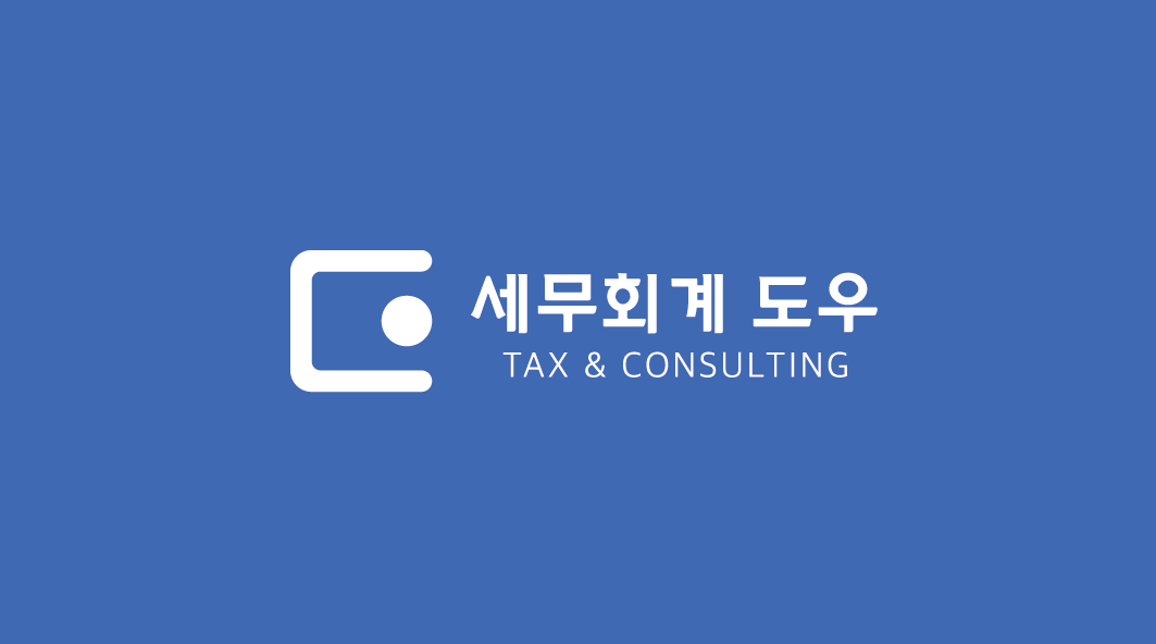 세무회계도우 상속증여컨설팅센터