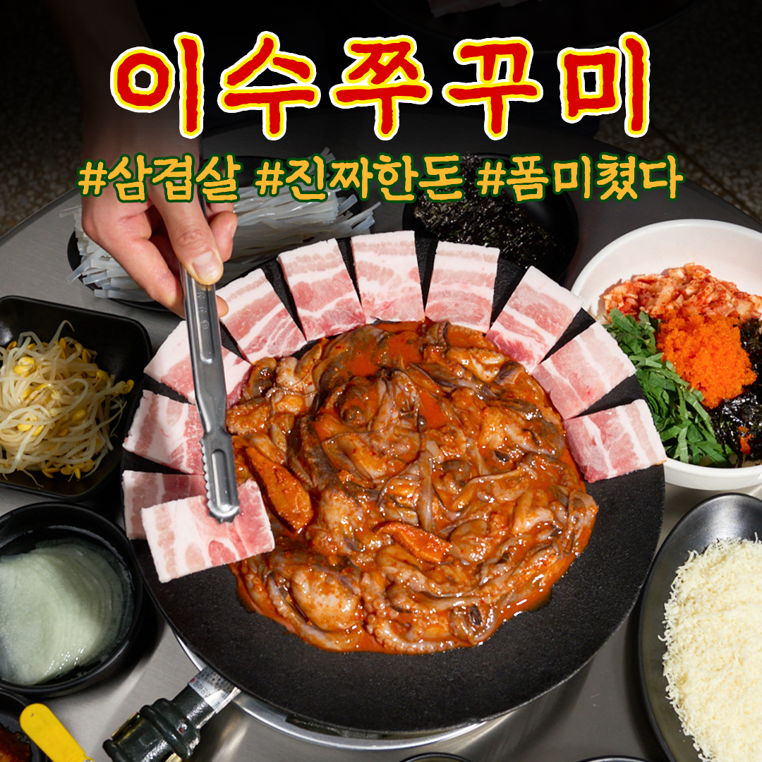 이수쭈꾸미 본점
