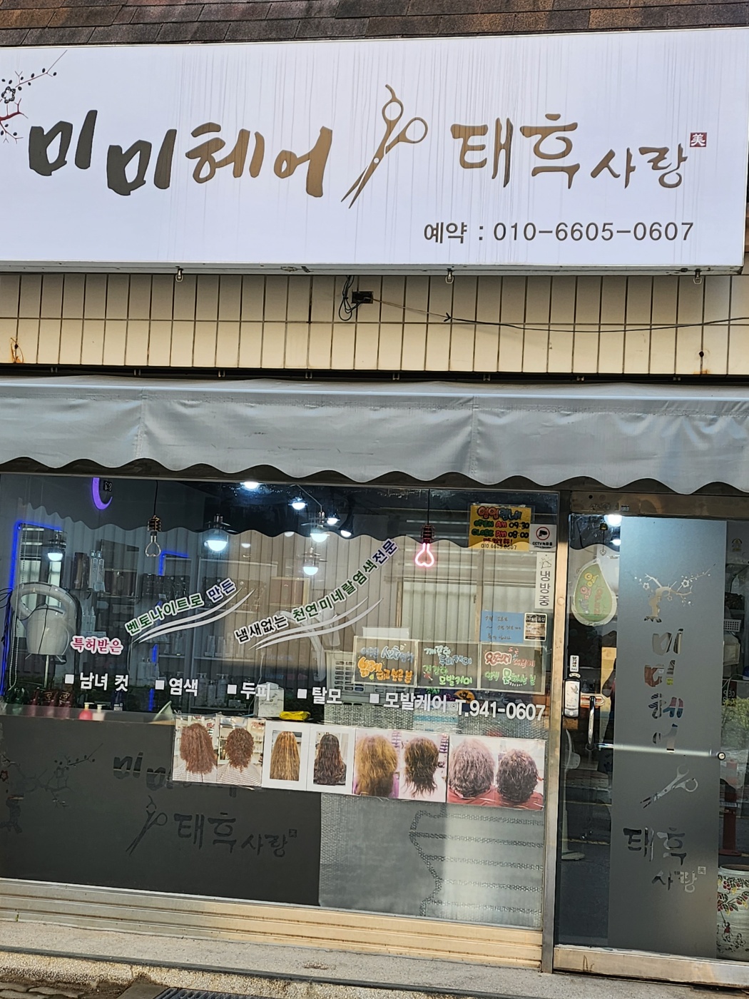 태후사랑 미미헤어점
