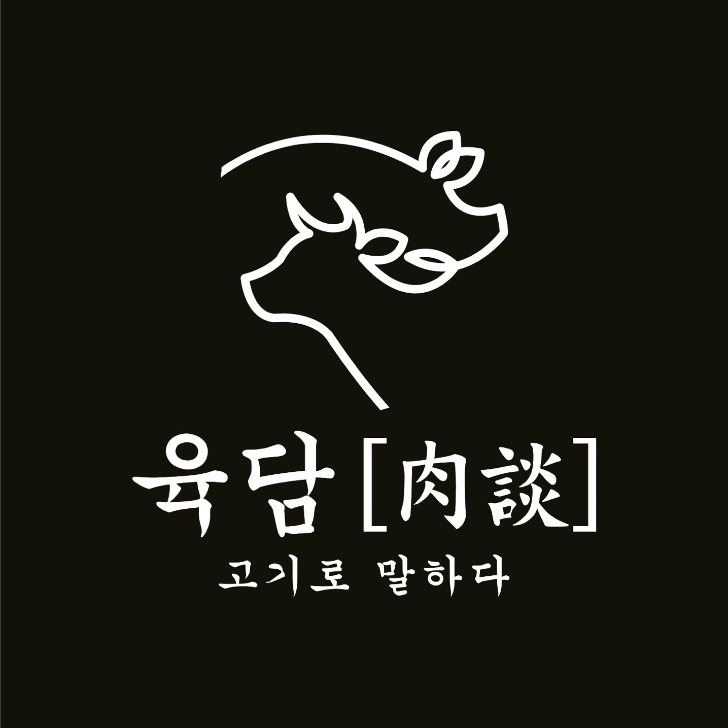 육담고기로말하다 대표 이미지