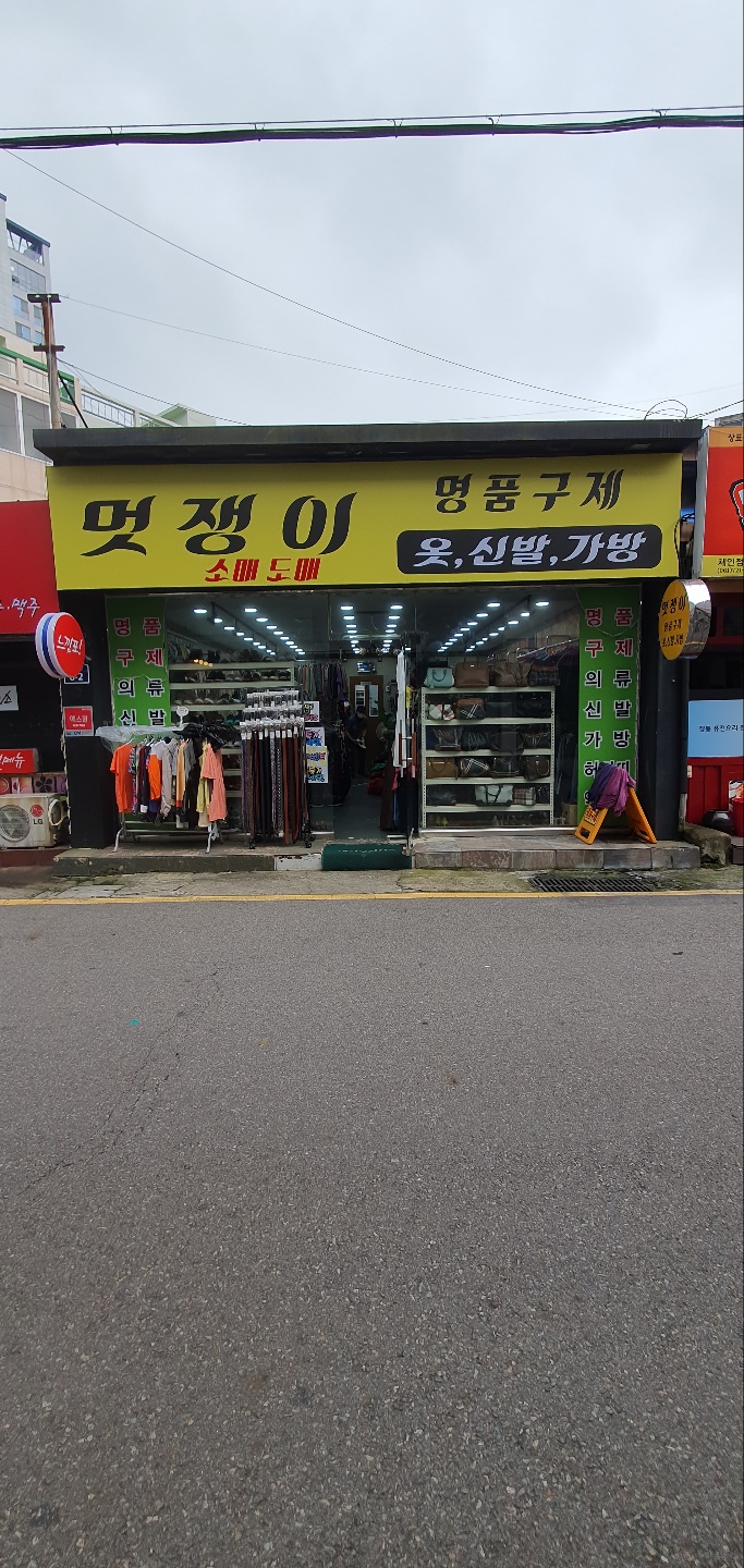 멋쟁이명품 구제