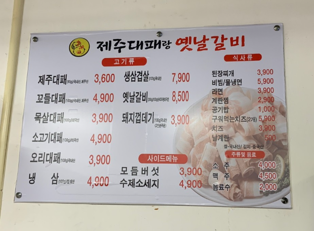 띵동제주대패랑옛날갈비 당리점