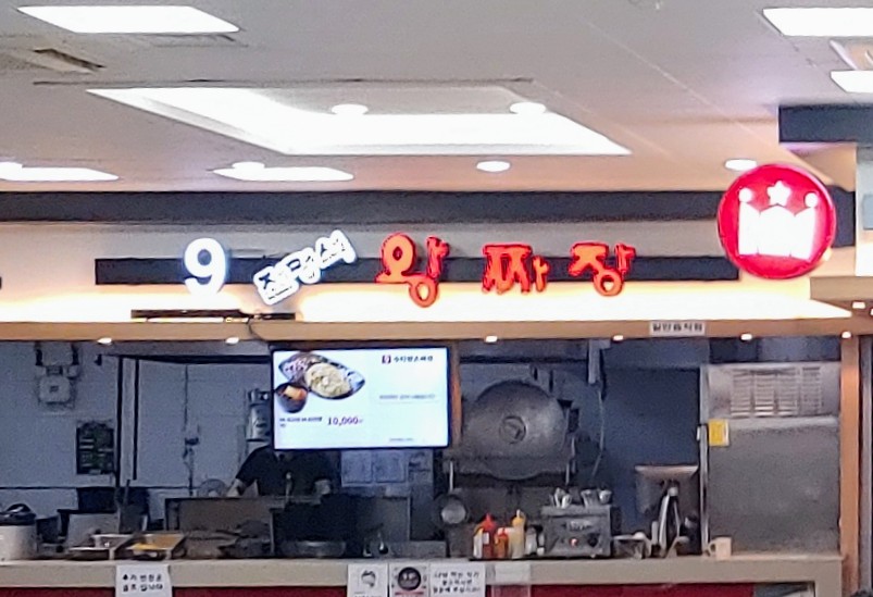 전명석왕짜장 안성휴게소(서울방향)