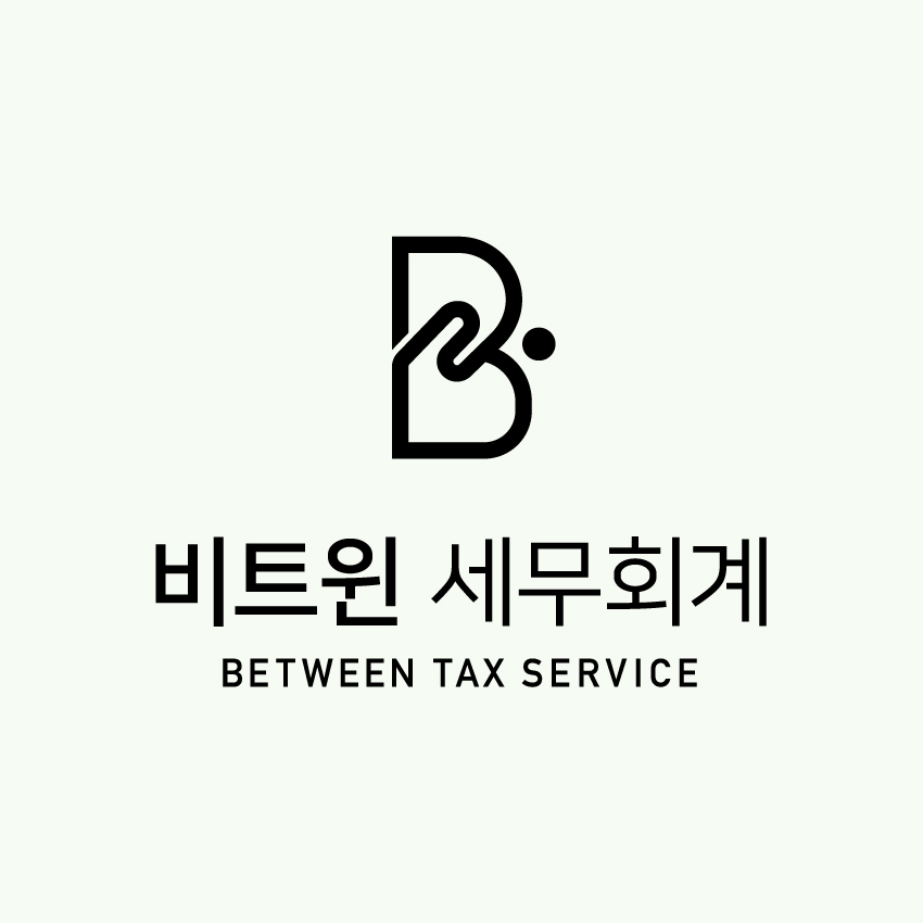 비트윈세무회계&경영컨설팅