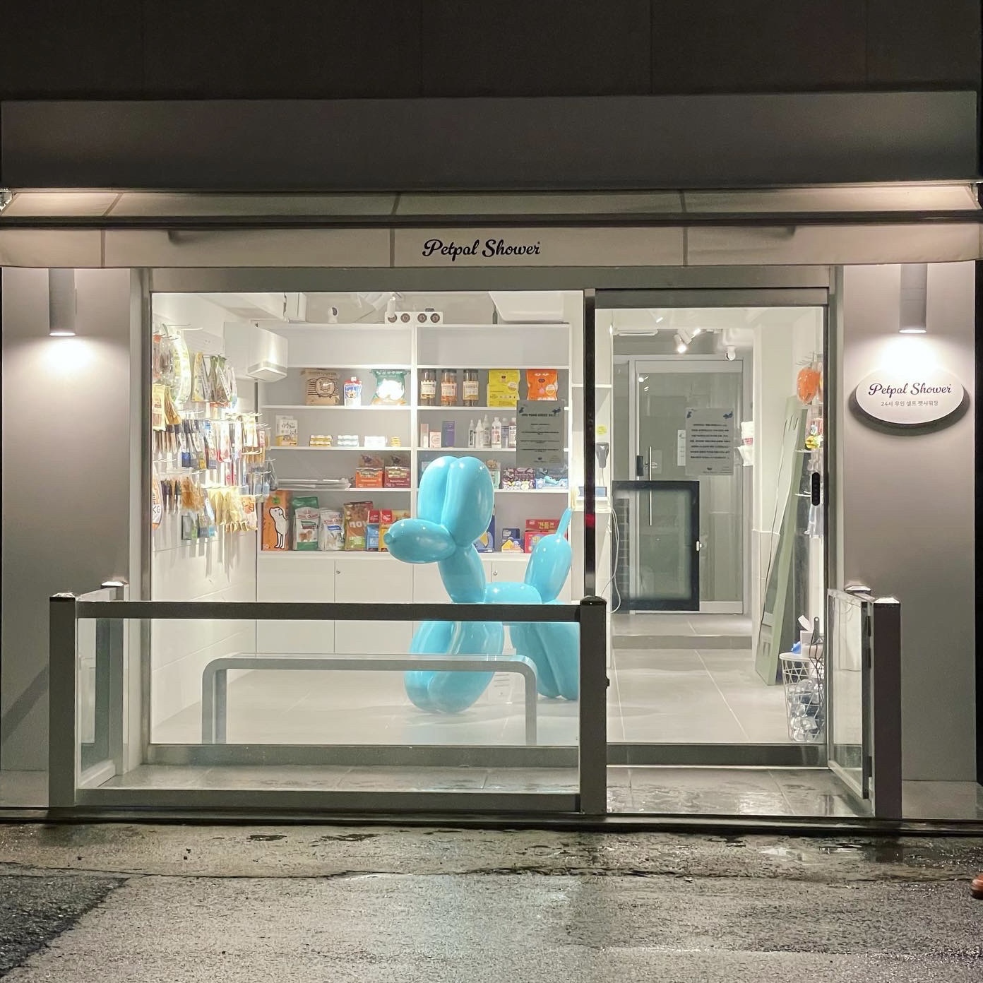 펫팔샤워