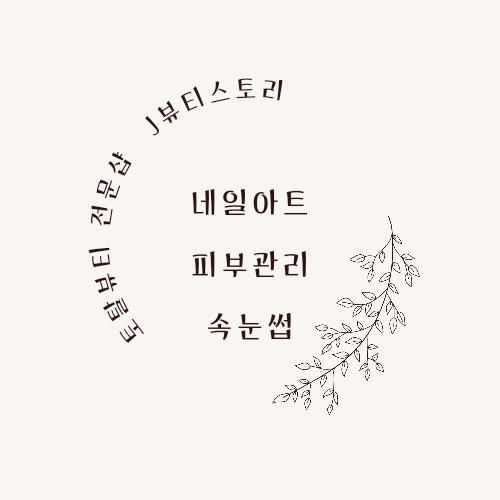 제이뷰티스토리