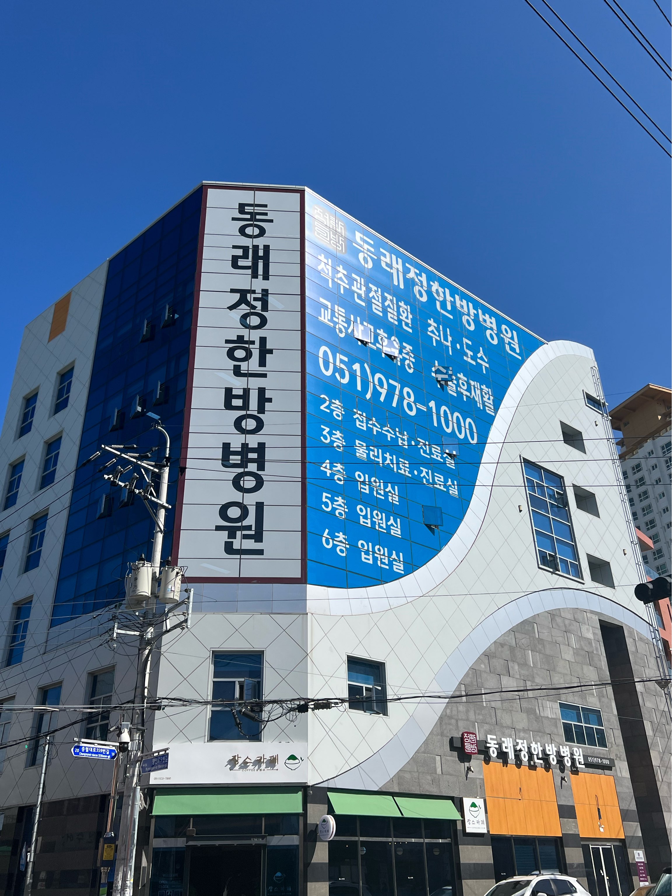 동래정한방병원