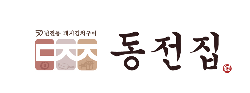동전집 신천시장점