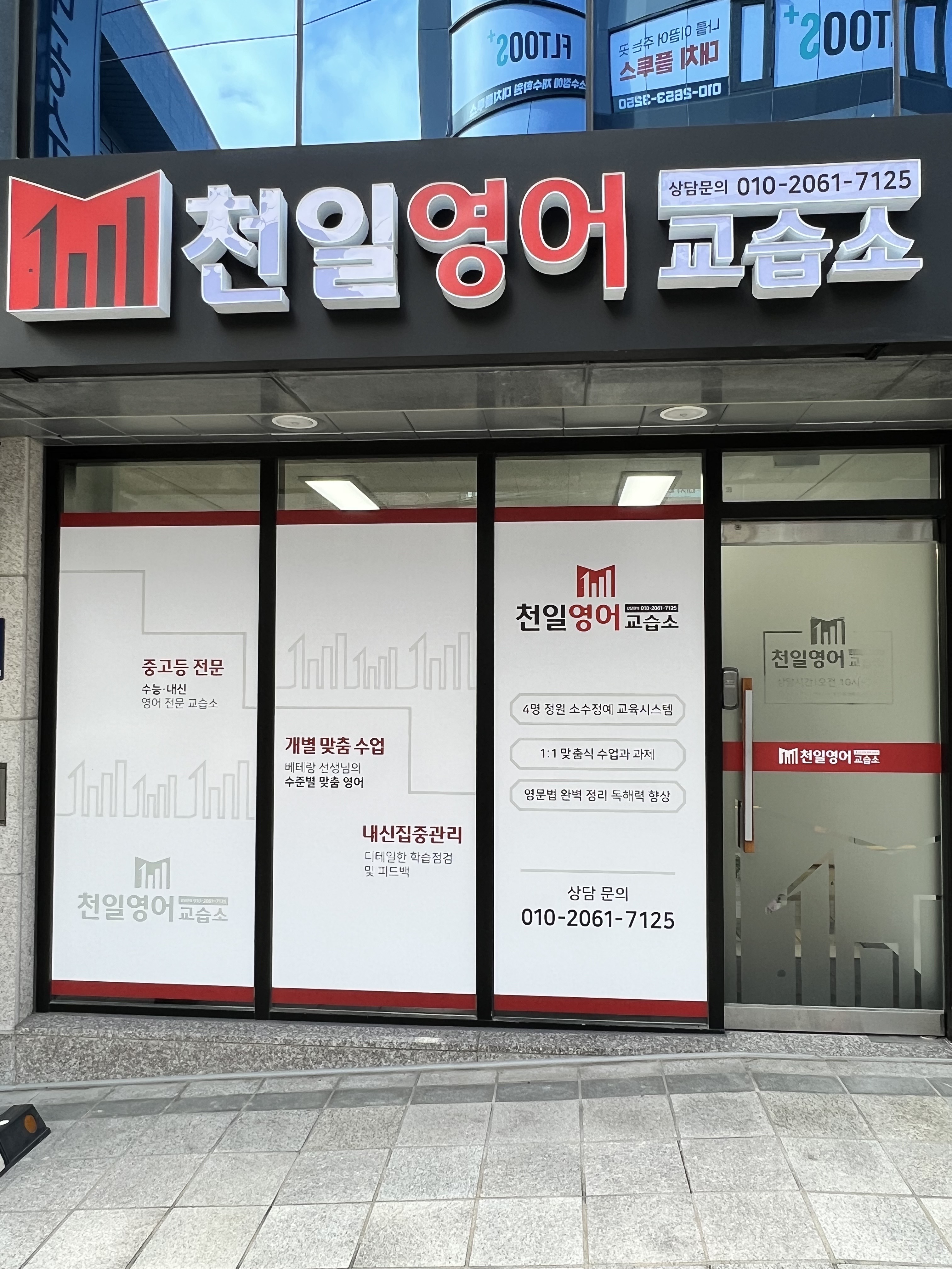 천일영어교습소