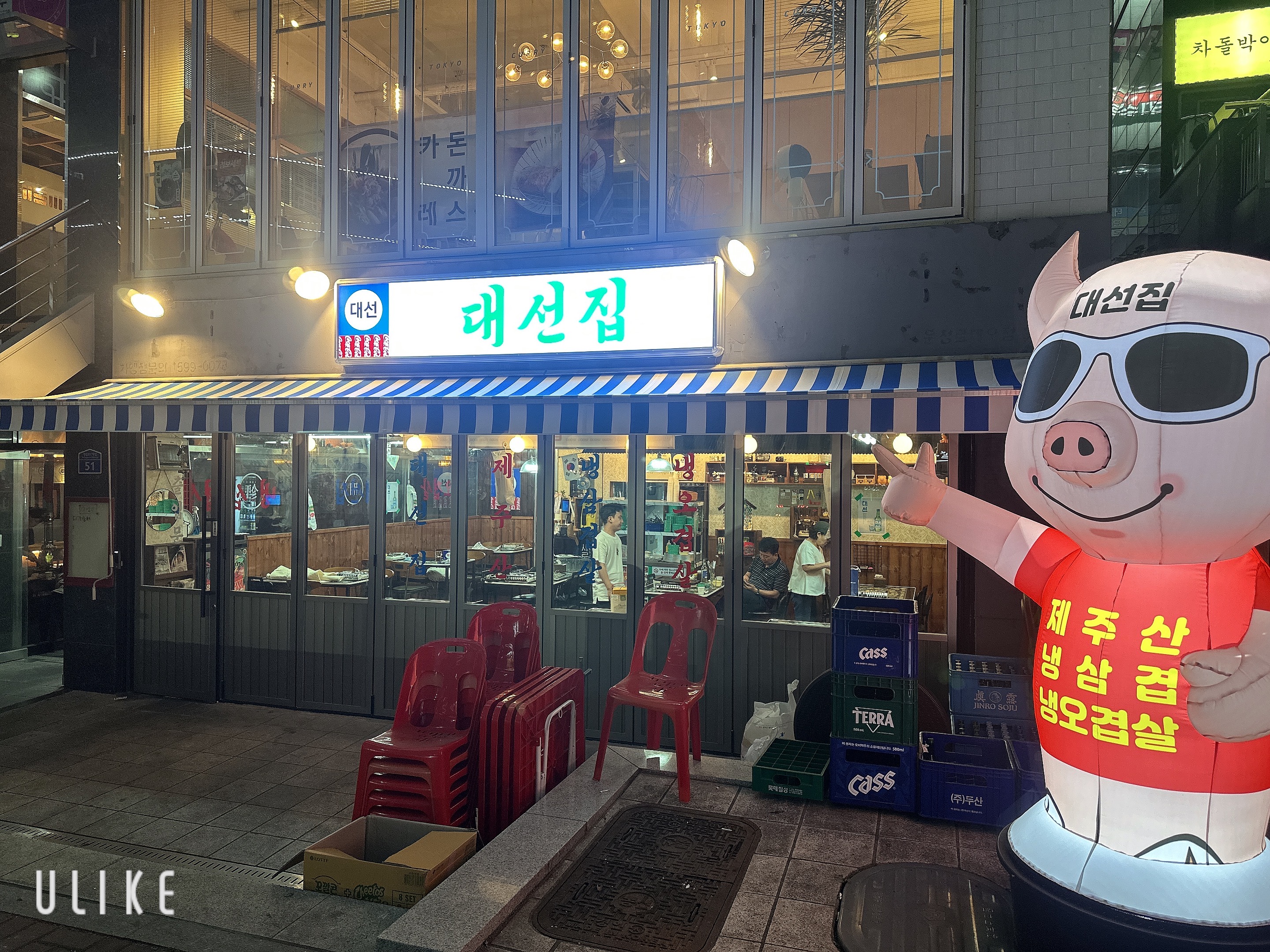 대선집 본점
