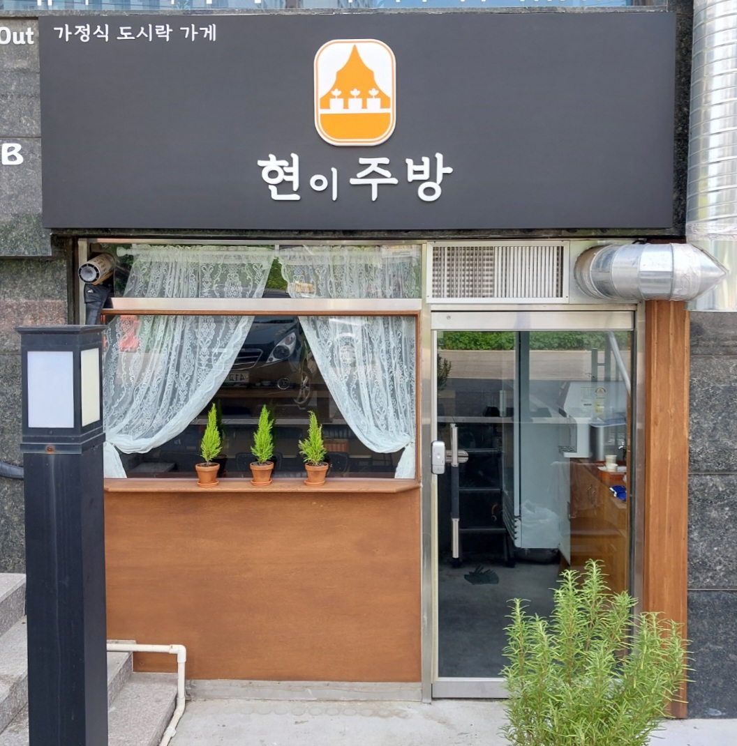 현이주방