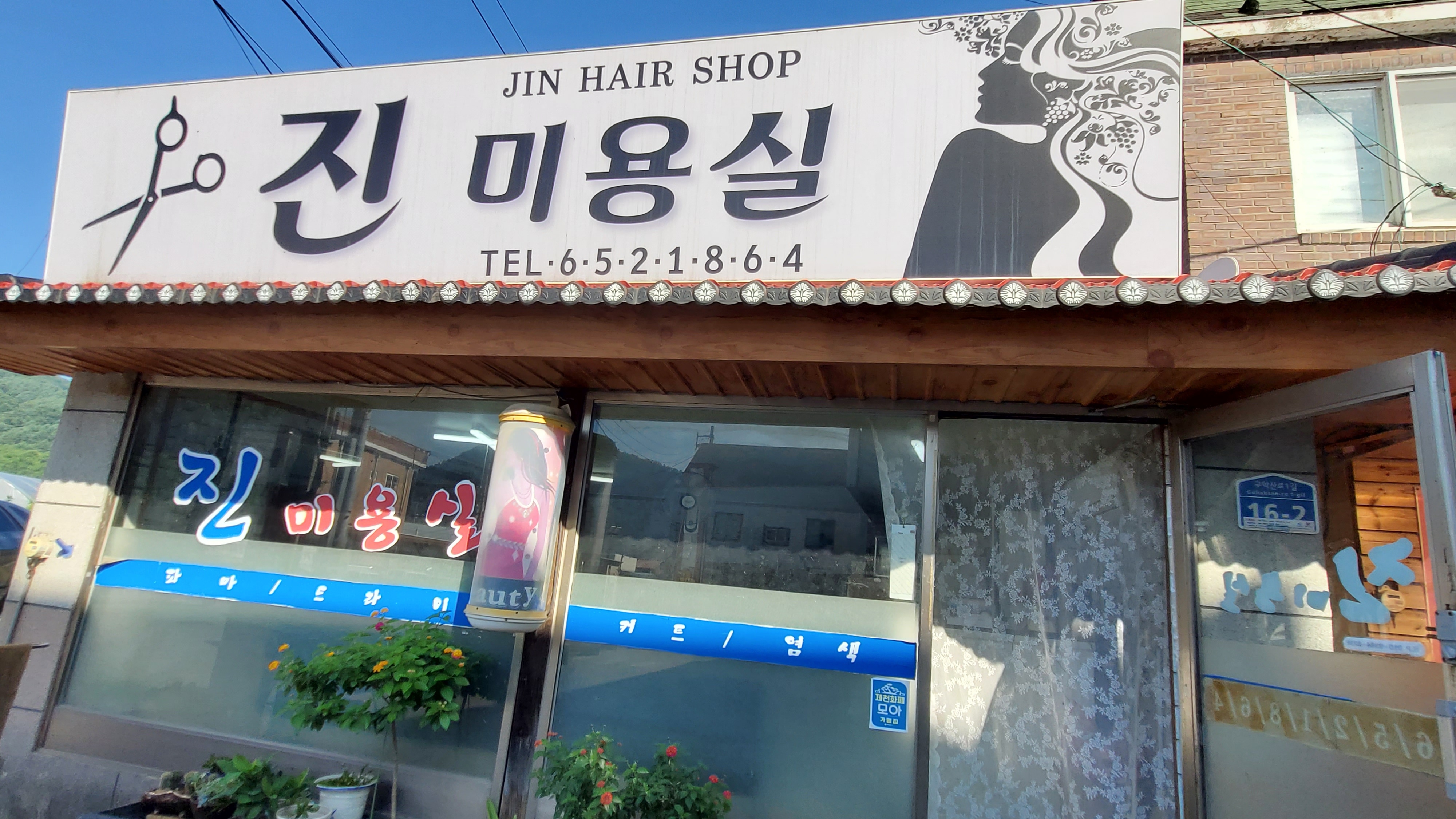 진미용실