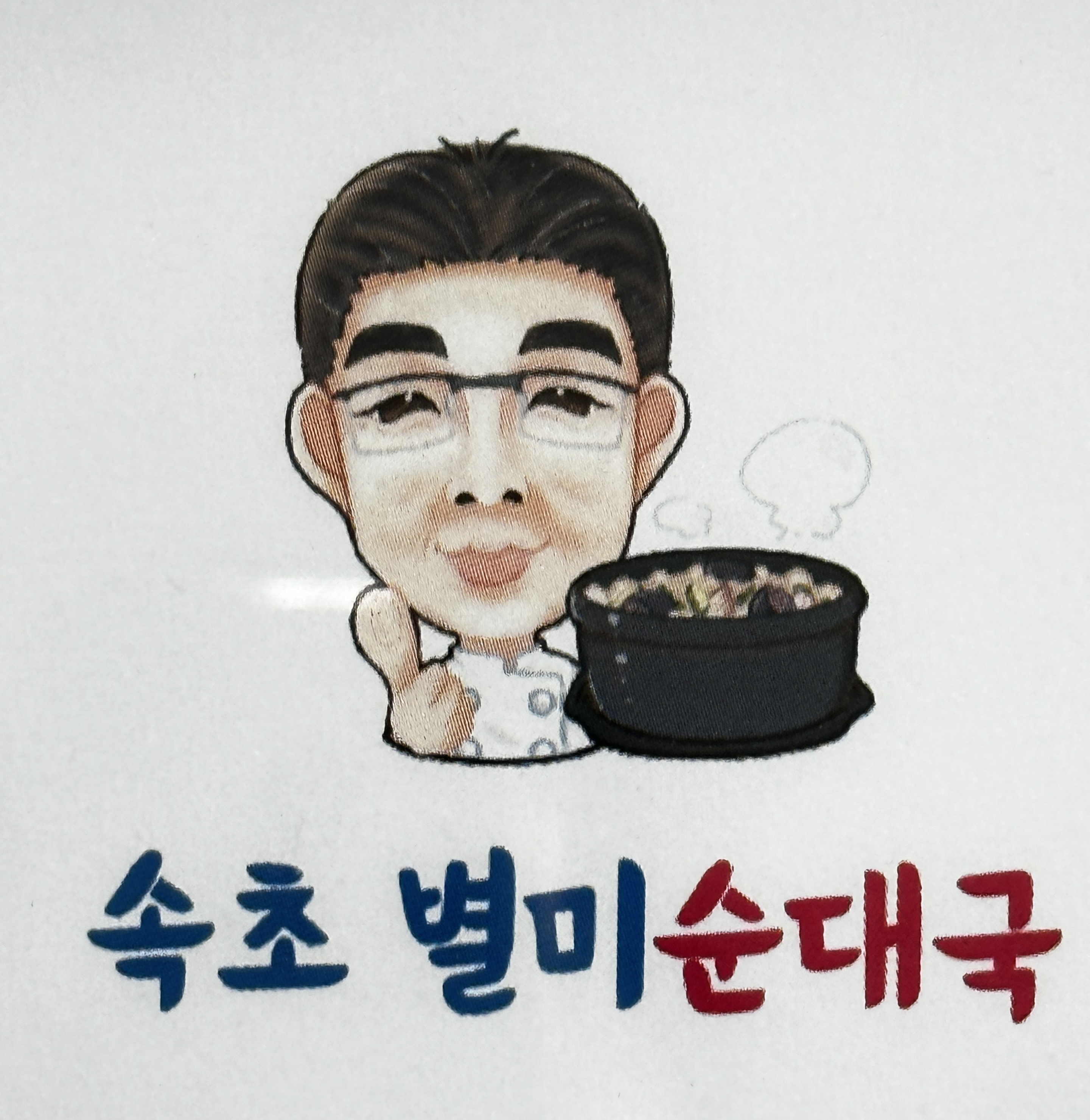 별미순대국 본점