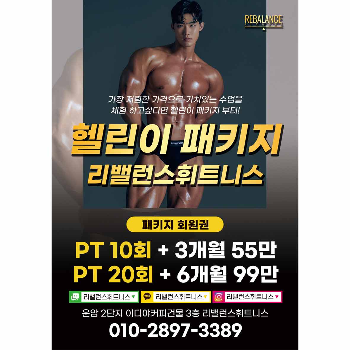 리밸런스 휘트니스