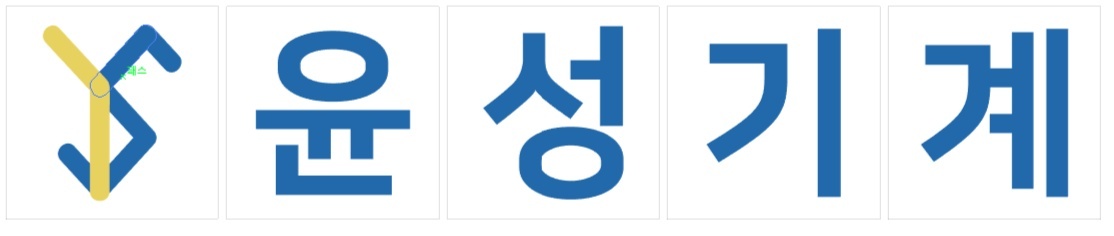 윤성기계