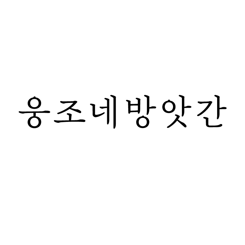 웅조네방앗간